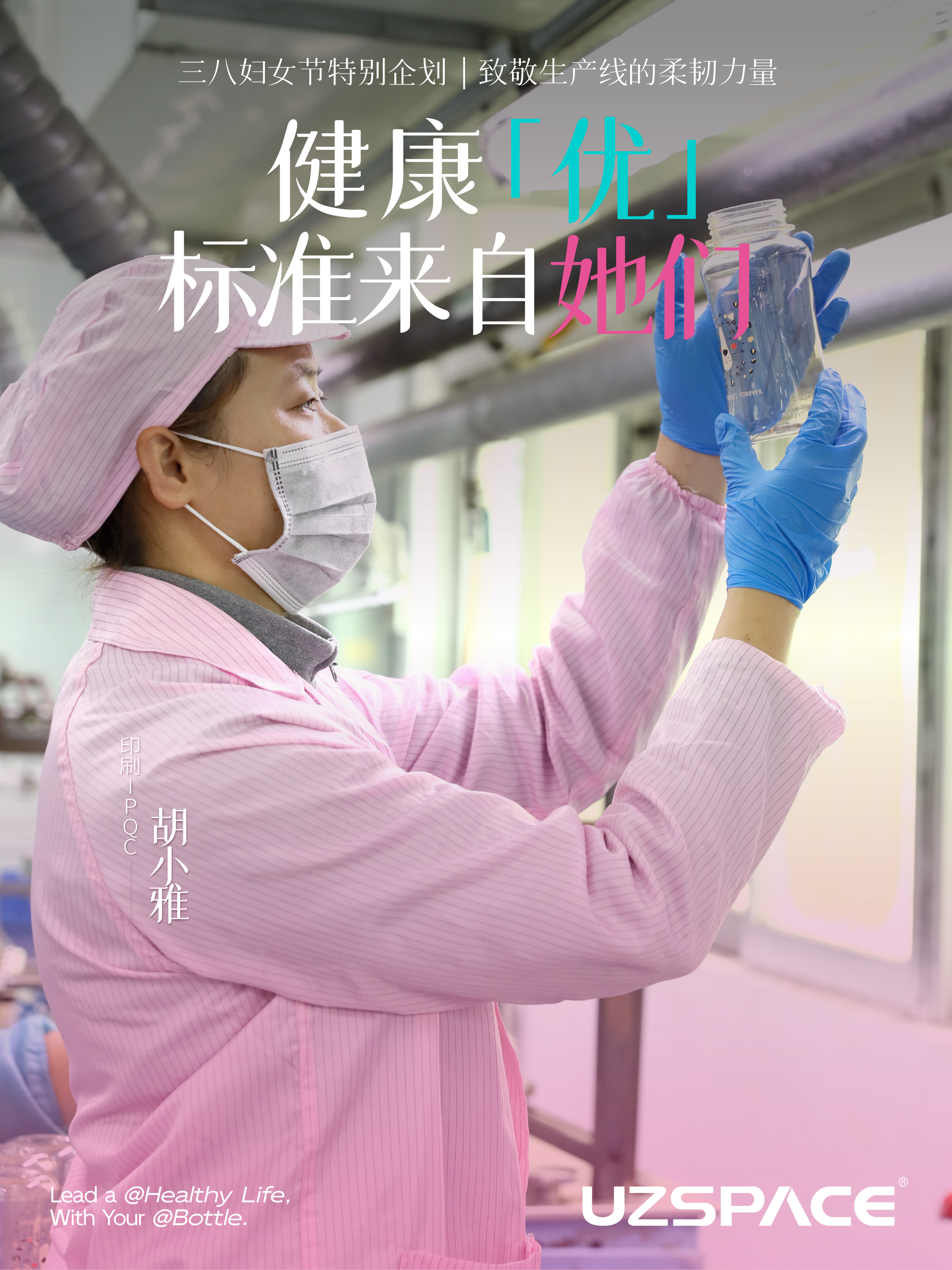 3·8妇女节 | 致敬健康「优」标准背后的“她”力量